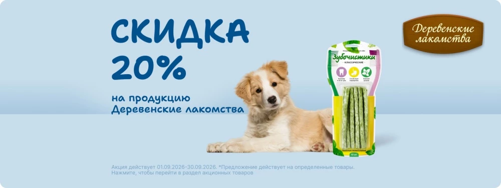 Скидка 20% на продукцию Деревенские лакомства!